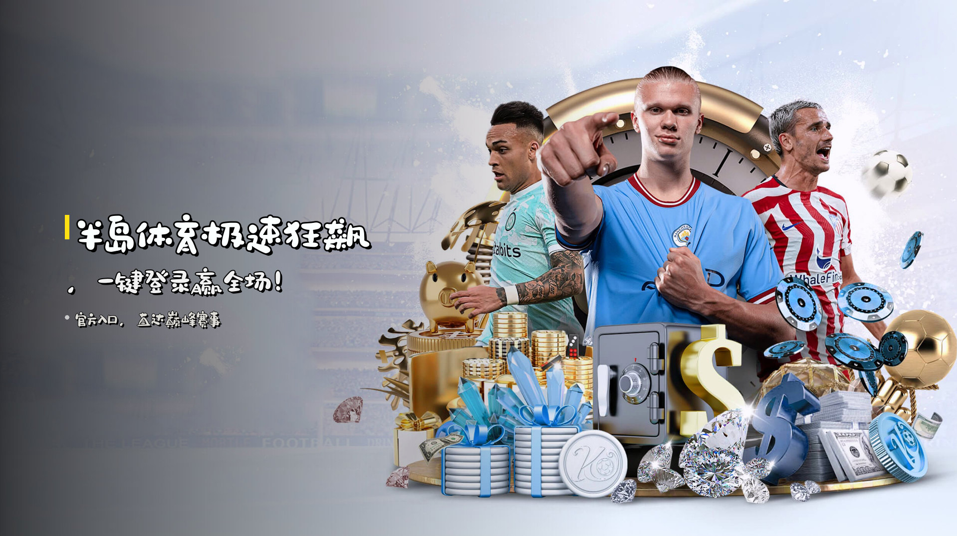 半岛体育<strong>极速狂飙</strong>，一键登录赢全场！