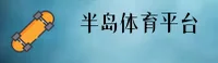 半岛体育「中国」官方网站